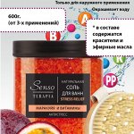 СЕНСОТЕРАПИЯ  Соль для ванн 600 гр антистресс «Маракуйя и витамины»