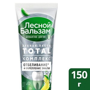 NEW ! Лесной Бальзам зубная паста TOTAL Комплекс Отбеливание с морской солью и лимоном 150 гр