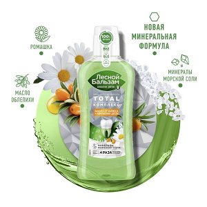 Лесной Бальзам ополаскиватель для полости рта ТOTAL комплекс с морской солью, ромашкой и облепихой 400 мл
