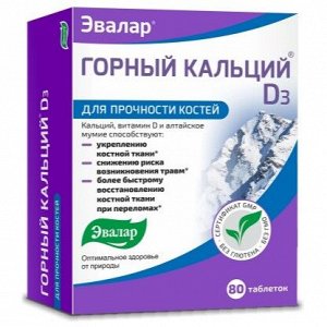 Горный кальций D3 таб. №80 (БАД), Эвалар ЗАО