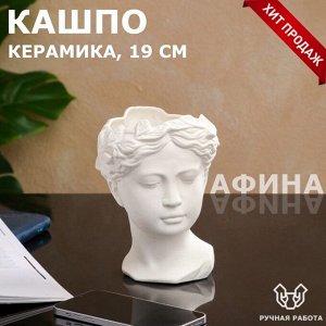 Кашпо "Афина", белое, матовое, керамика, 19 см, 1.1 л