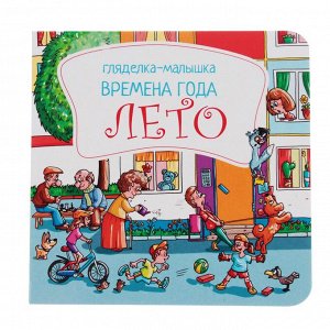УИД Гляделка-малышка "Времена года", картон, 13х13см, 8стр., 4 дизайна