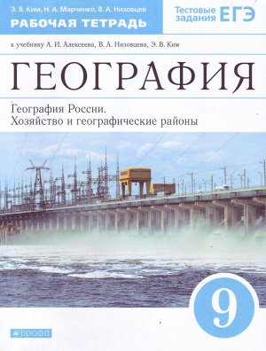 Ким Э.В., Марченко Н.А., Низовцев В. А. Алексеев География России 9кл. Р/Т ВЕРТИКАЛЬ ФГОС ( ДРОФА )