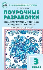 Ситникова Т.Н. ПШУ  3 кл. Литературное чтение на родном русском языке. к УМК Александровой и др.