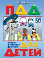 Ульева Е.А. По дороге в школу. Правила дорожного движения для детей.
