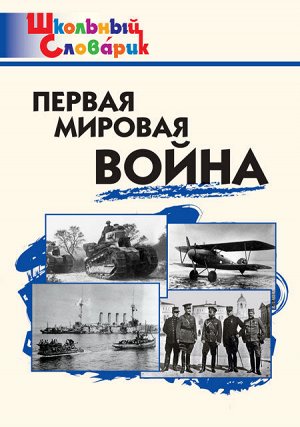 Чернов Д.И. ШС Первая мировая война