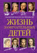 Воскобойников В.М. ЖЗД Жизнь замечательных детей. Книга  первая.