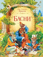 Крылов Иван КДК Басни