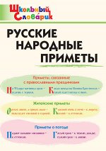Жиренко О.Е. ШС Русские народные приметы 