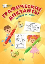 Шехтман В.М. ПДШ  Графические диктанты. Весёлые загадки