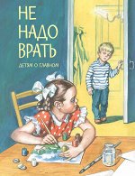 Толстой Л., Зощенко М., О ДоГ Не надо врать: Рассказы /Л.Толстой, М.Зощенко и др.