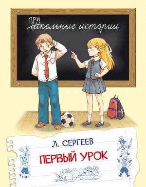 Сергеев Л.А. ШИ Первый урок