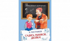 Постников Валентин ШИ Садись, Рыжиков, двойка!