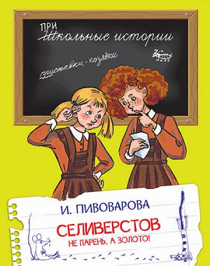 Пивоварова И.М. ШИ Селиверстов не парень, а золото!