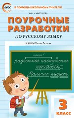 Дмитриева О.И. ПШУ  3 кл. Русский язык к УМК Канакиной (Школа России)
