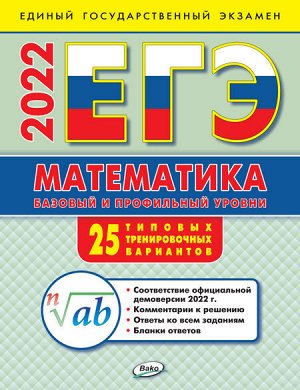 Алексеева А.Н. ЕГЭ 2022  Математика: базовый и профильный уровни: типовые тренировочные варианты 2-е изд