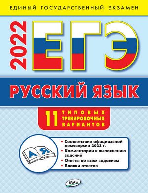 Егорова Н.В. ЕГЭ 2022  Русский язык: типовые тренировочные варианты 2-е изд