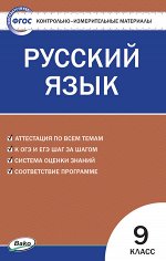 Егорова Н.В. КИМ Русский язык  9 кл.