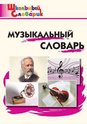Давыдова М.А. ШС Музыкальный словарь