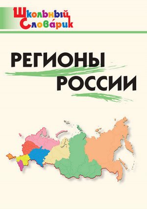 Никитина Е.Р. ШС Регионы России