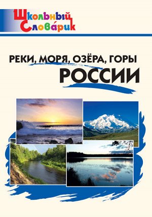 Яценко И.Ф. ШС Реки, моря, озёра, горы России