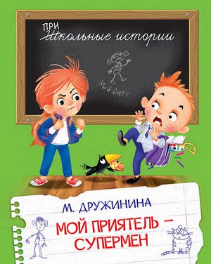 Дружинина М.В. ШИ Мой приятель-супермен