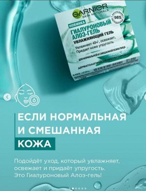 Garnier Skin Naturals Гиалуроновый Алоэ-гель, дневной увлажняющий гель для лица, для нормальной и смешанной кожи,, Гарньер