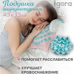 Акупунктурная подушка- помогает расслабиться, улучшает сон