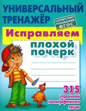 Станислав Петренко: Исправляем плохой почерк. 315 упражнений. ФГОС 80стр., 210х167х4мм, Мягкая обложка