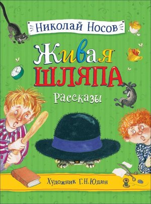 Носов Н. Живая шляпа. Рассказы (илл. Юдин Г.) 176стр., 282х215х17мм, Твердый переплет