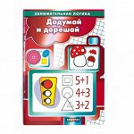 Додумай и дорешай. Занимательная логика от 5 до 7 лет 12стр., 280х200х2мм, Мягкая обложка