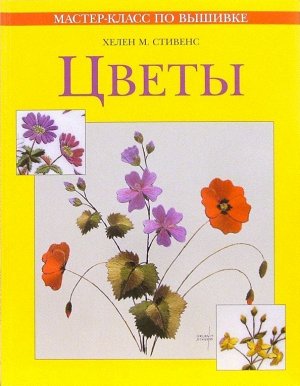 Хелен Стивенс: Цветы. Практическое руководство 96стр., 245х190х5мм, Мягкая обложка