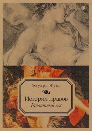 История нравов. Галантный век. Том 2 241стр., 215х145х7мм, Мягкая обложка