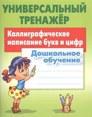 Станислав Петренко: Каллиграфическое написание букв и цифр. Дошкольное обучение. ФГОС