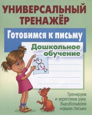 Универсальный тренажер. Готовимся к письму . Дошкольное обучение 48стр., 215х170х2мм, Мягкая обложка