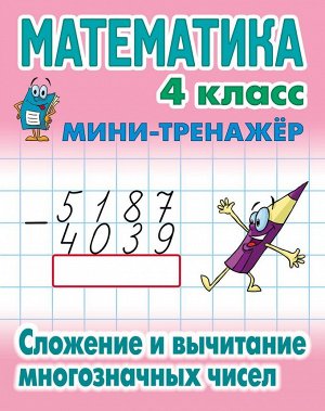 Математика. 4 класс. Сложение и вычитание многозначных чисел 16стр., 210х166х1мм, Мягкая обложка