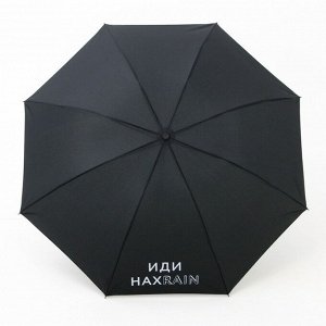 Зонт механический «Иди нахRAIN», цвет черный, 8 спиц, d=95 см