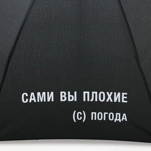 Зонт женский механический «Сами вы плохие», 8 спиц, d=95 см, чёрный