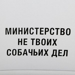 Зонт механический «Министерство не твоих собачьих дел», цвет белый, 8 спиц, d=95 см