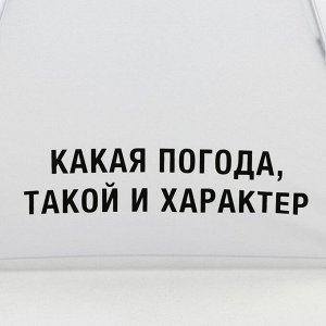 Зонт механический "Какая погода, такой и характер", 8 спиц, d = 95 см, цвет белый