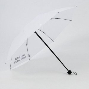 Зонт механический "Какая погода, такой и характер", 8 спиц, d = 95 см, цвет белый