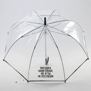 Зонт-купол «Погодка офигительная, но и ты не отстаёшь», 8 спиц, d = 110 см