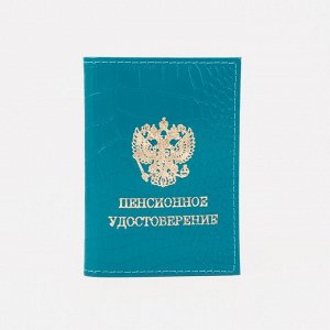 Обложка на пенсионное удостоверение, цвет бирюзовый
