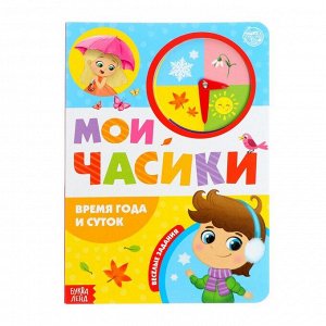 Игровой и обучающий набор «Времена года и суток», рамка-вкладыш + картонная книга