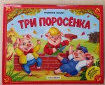 Любимые сказки. Три поросенка (книжка-панорамка)