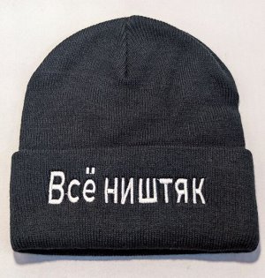 Шапка вязаная &quot;Всё ништяк&quot;