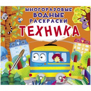 Раскраска водная 240*230мм CRYSTAL BOOK "Техника", многоразовая, 8стр.