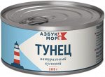 Тунец натуральный кусковой Азбука моря 185г ж/б ключ