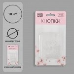 Кнопки пришивные, d = 10 мм, 10 шт, цвет прозрачный