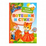 Книга детская в твёрдом переплёте «Мои первые стихи и потешки», 112 стр.